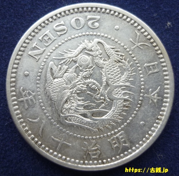 竜２０銭銀貨 | 日本の古銭価格一覧と種類・見分け方が分かる日本古銭 